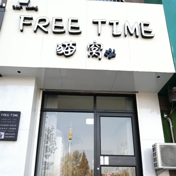 Free Time 猴子窝:枣庄市市中区文化路附近