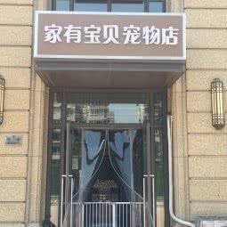 家有宝贝宠物店:天津城区河西区小海地附近