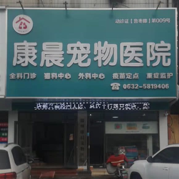 康晨宠物医院(平行路店):枣庄市滕州市荆河街道附近