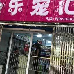 乐宠汇宠物会馆:天津城区河西区小海地附近