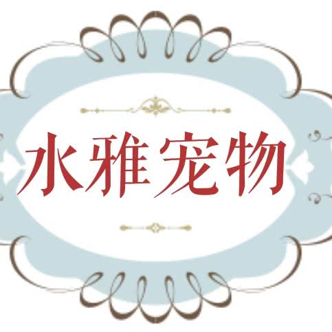 水雅宠物:东营市东营区银座二店附近