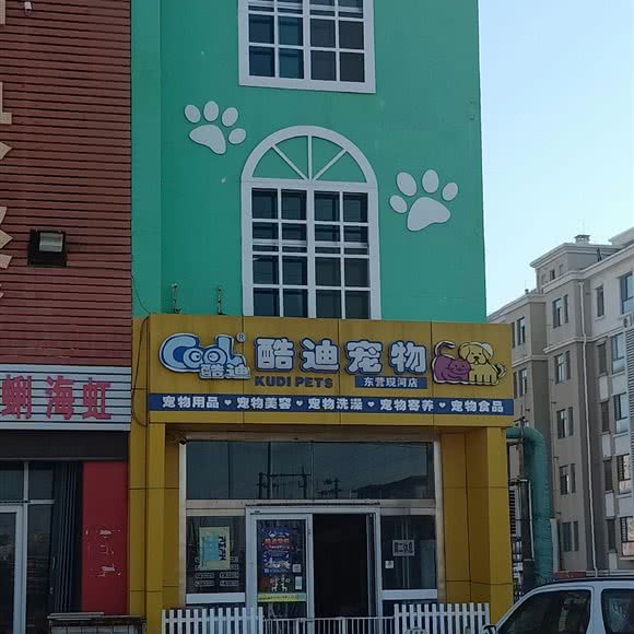 酷迪宠物(东营现河店):东营市东营区燕山路附近