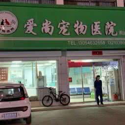 爱尚宠物医院(燕山路店):东营市东营区燕山路附近