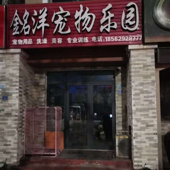 銘洋宠物乐园:东营市东营区沂州路附近