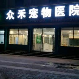 众禾宠物医院:东营市东营区沂州路附近