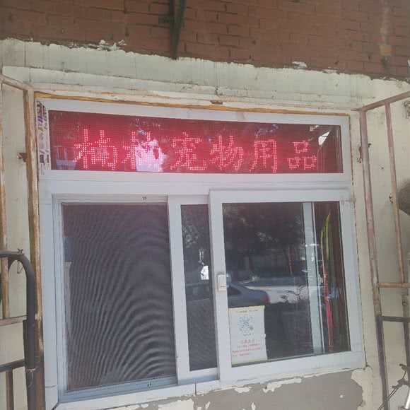 楠楠宠物用品:天津城区河西区小海地附近