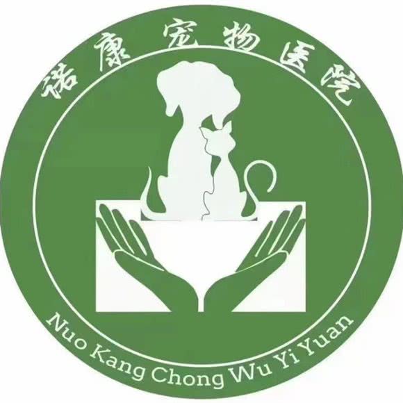 诺康宠物医院:东营市东营区新区附近