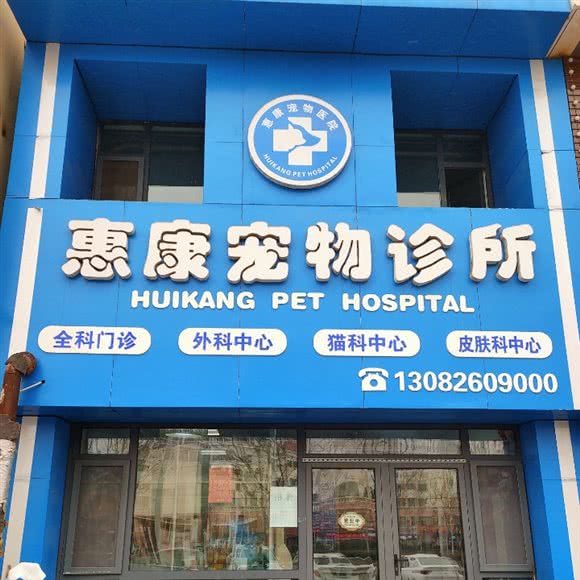 惠康宠物医院:东营市东营区东城府前大街附近