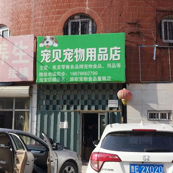 宠贝宠物用品店:东营市东营区西城附近