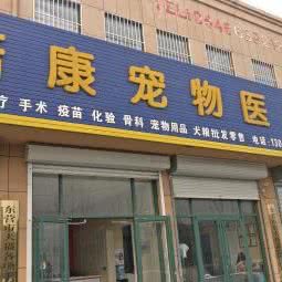 诺康宠物医院:东营市东营区西城附近