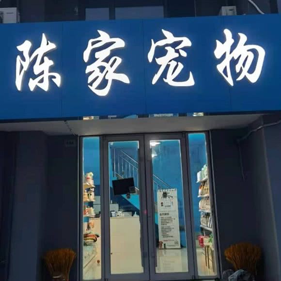 徐家宠物:东营市东营区东城附近