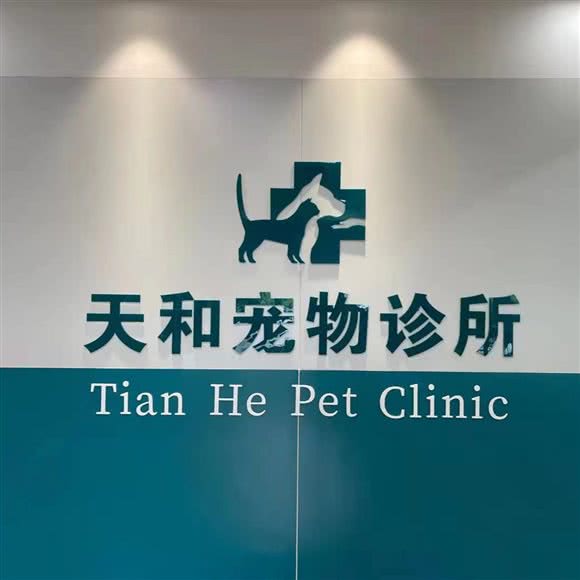 天和宠物诊所:天津城区河西区小海地附近
