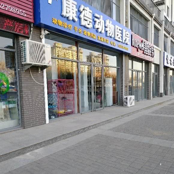 康德动物医院:东营市广饶县广饶街道附近