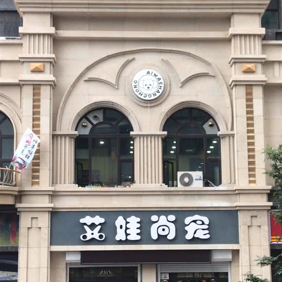 艾娃尚宠:烟台市芝罘区芝罘区万达广场附近