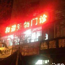 和谐宠物医院:烟台市芝罘区机场路/黄务附近