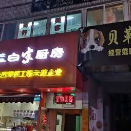贝勒家萌宠会所:烟台市芝罘区烟台日报社附近