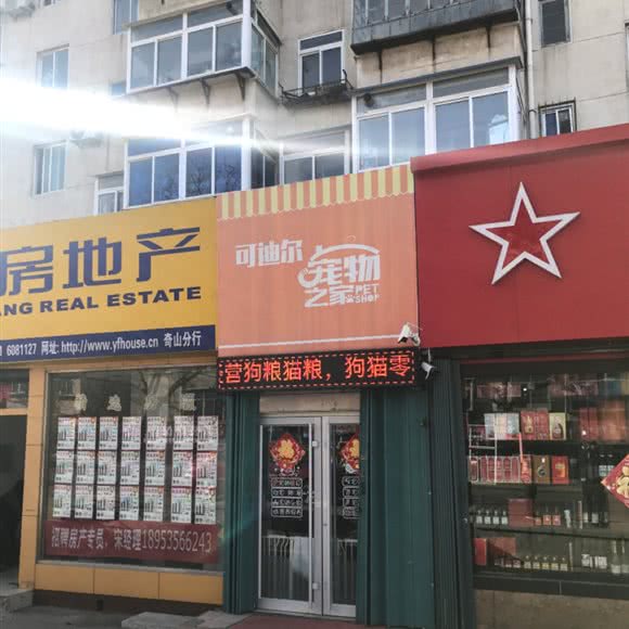可迪尔宠物之家:烟台市芝罘区上夼美食街附近