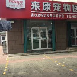 来瑞宠物医院:烟台市芝罘区上夼美食街附近