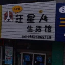 汪星人生活馆:烟台市芝罘区环山路附近