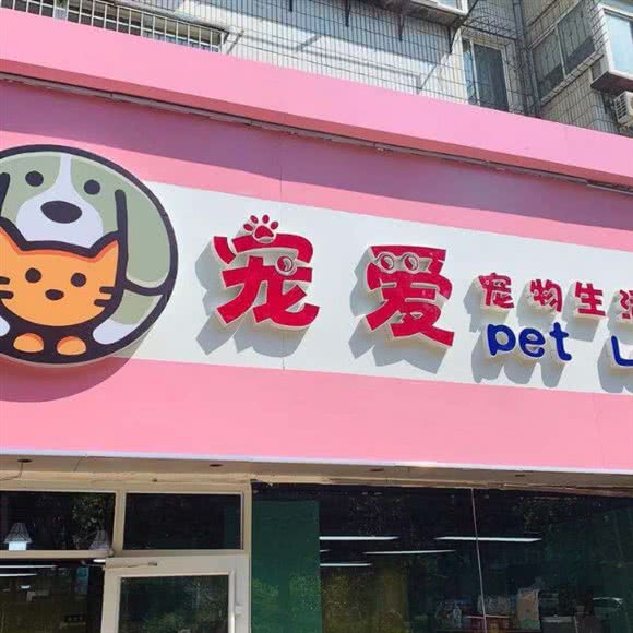 宠爱宠物生活馆(南通路店):烟台市芝罘区毓璜顶附近