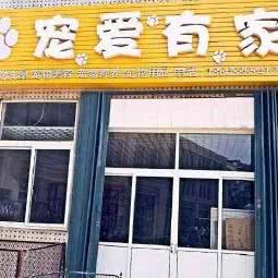 宠爱有家(通世路店):烟台市芝罘区南山公园附近