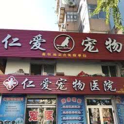 仁爱宠物医院:烟台市芝罘区烟台山附近