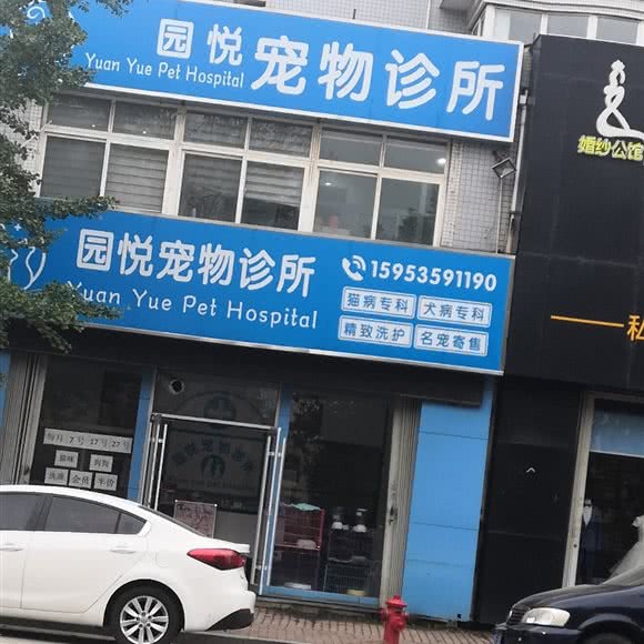 园悦宠物会所:烟台市芝罘区幸福商圈附近