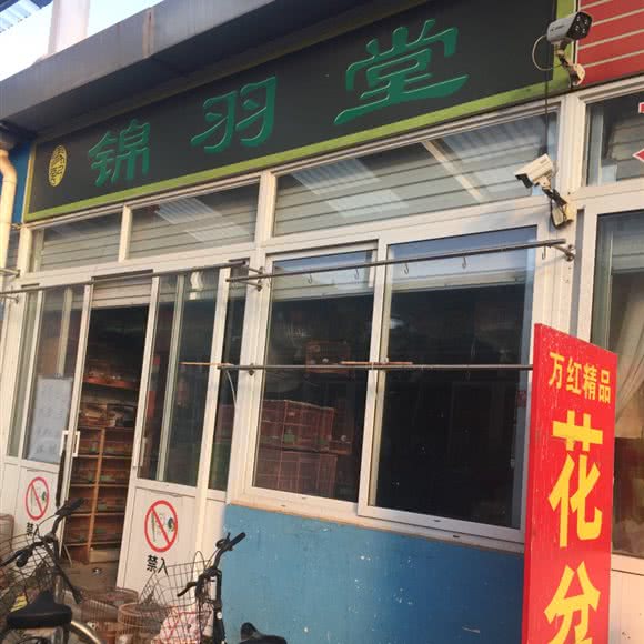 锦羽堂:烟台市芝罘区幸福商圈附近