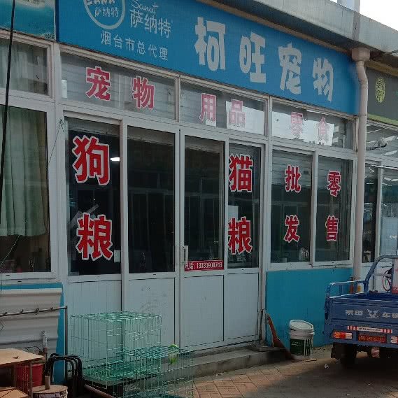 柯旺宠物:烟台市芝罘区幸福商圈附近