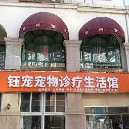 钰宠狗狗诊疗生活馆:天津城区河西区梅江小区附近