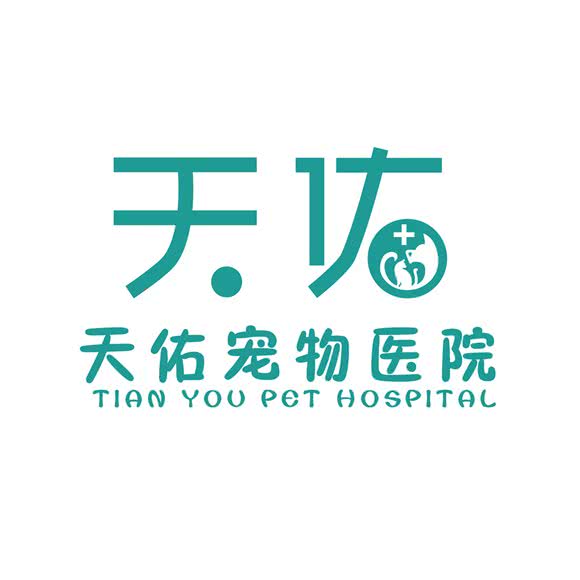 天佑宠物医院(芝罘店):烟台市芝罘区幸福商圈附近
