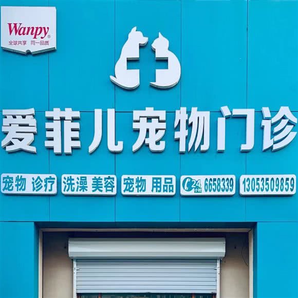 爱菲儿宠物医院:烟台市芝罘区幸福商圈附近