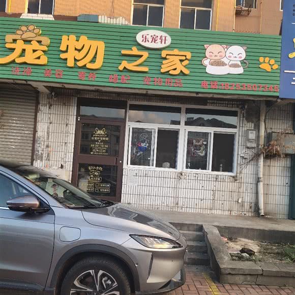 宠物之家:烟台市福山区崇文街附近