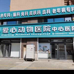 爱心动物医院中心医院(爱心宠物诊所):烟台市福山区北三路附近