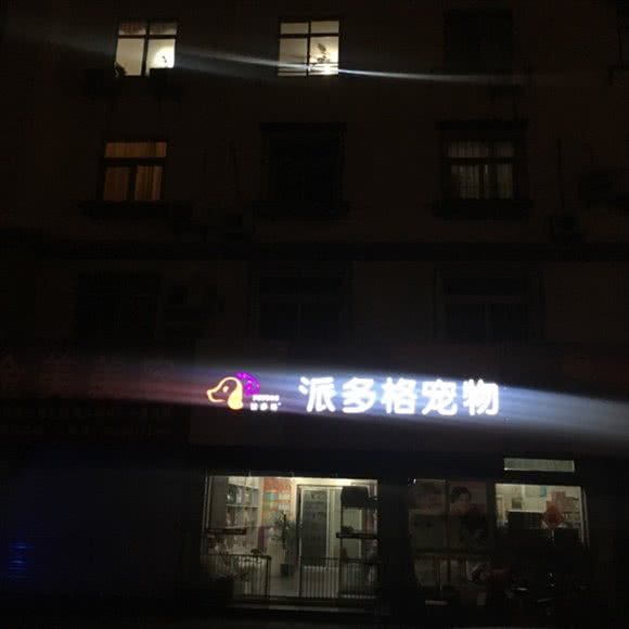 派多格宠物(烟台福山店):烟台市福山区福海路附近