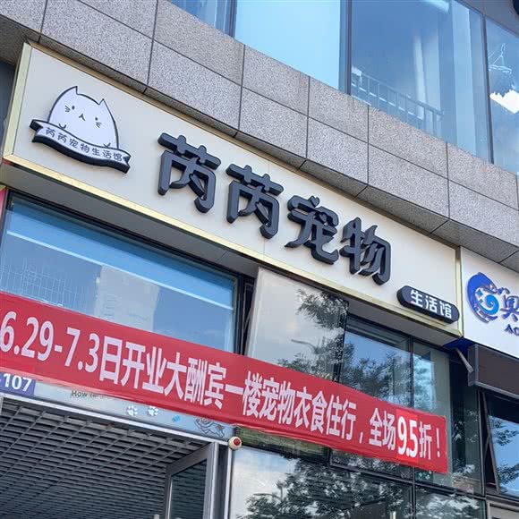 芮芮宠物生活馆:烟台市莱山区迎春大街附近