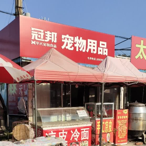 冠邦宠物用品:烟台市莱山区迎春大街附近