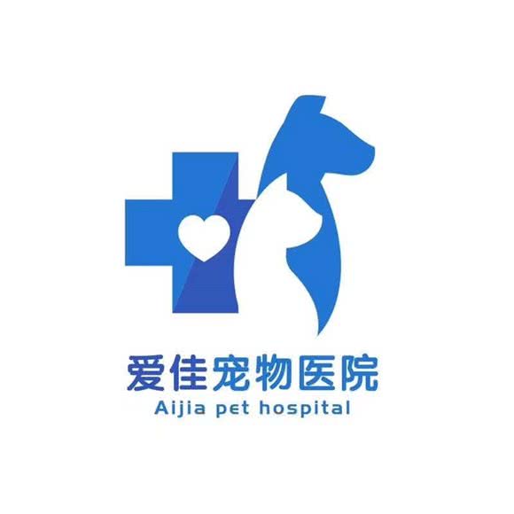 爱佳宠物医院:烟台市莱山区迎春大街附近