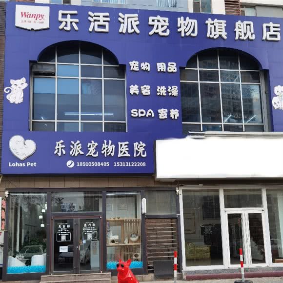 乐活派宠物医院(银海路店):烟台市莱山区烟台大学附近