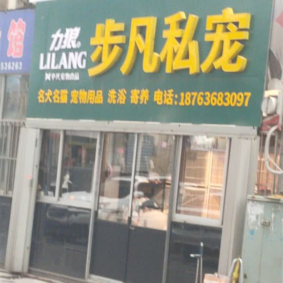 浩然私宠:潍坊市潍城区小商品城附近