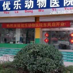 优乐动物医院:潍坊市潍城区中百大厦附近