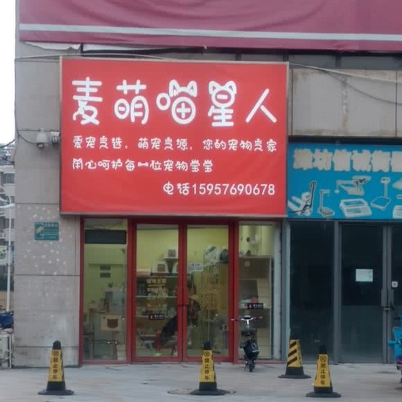 麦萌喵星人:潍坊市潍城区潍坊火车站附近