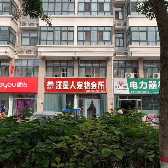 汪星人宠物会所:潍坊市寒亭区寒亭中心城区附近