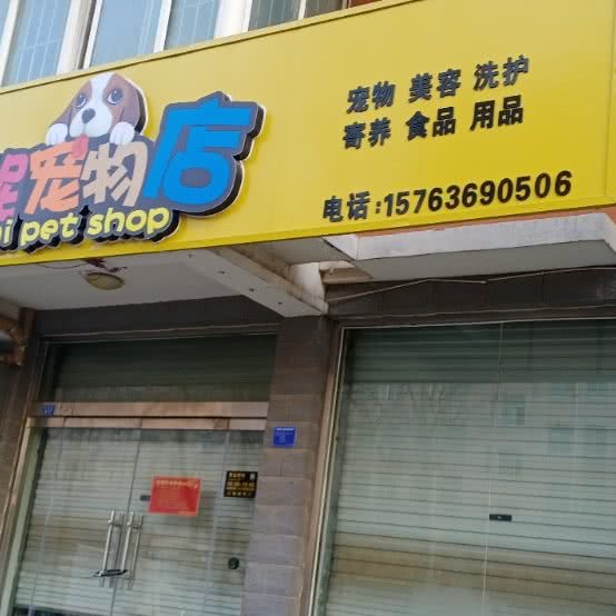 妮妮宠物店:潍坊市寒亭区寒亭佳乐家附近