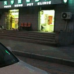 元亨宠物医院:天津城区河西区挂甲寺附近