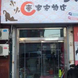 小小壹家宠物店:潍坊市奎文区泰华附近