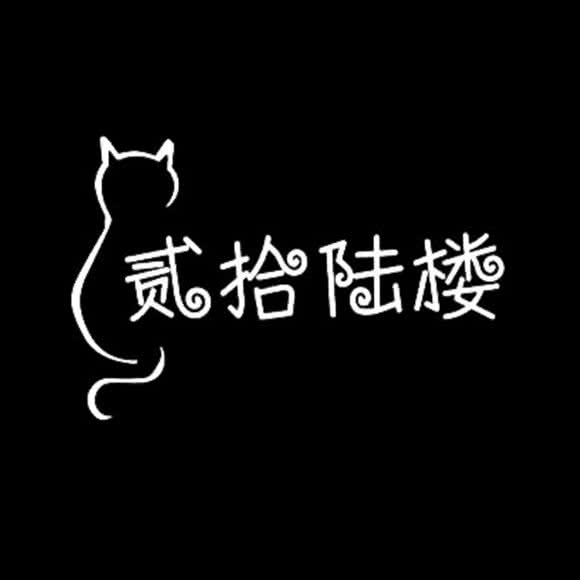 贰拾陆楼·猫咖:潍坊市奎文区泰华附近