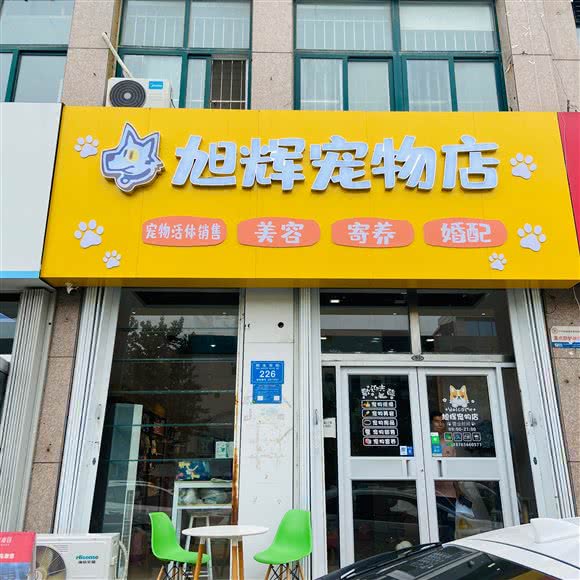 旭辉宠物店:潍坊市奎文区文化路附近
