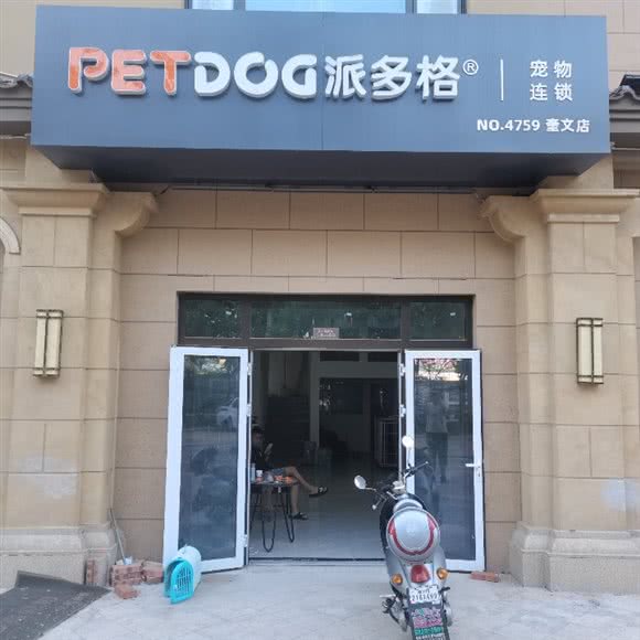派多格宠物(奎文店):潍坊市奎文区虞河路附近