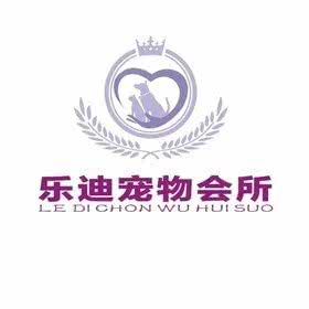 乐迪宠物美容会所:潍坊市奎文区胜利东街乐天玛特附近